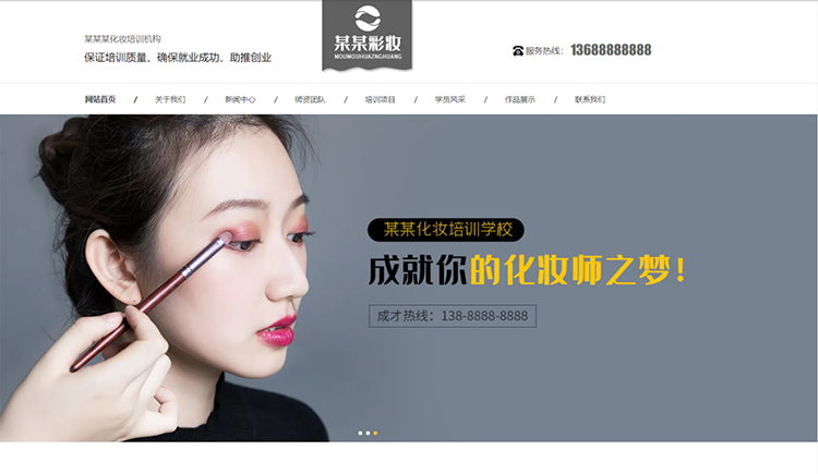 石家庄化妆培训机构公司通用响应式企业网站